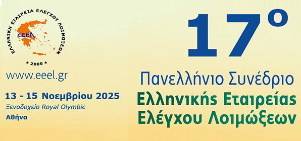 16ο Πανελλήνιο Συνέδριο Ελληνικής Εταιρείας Ελέγχου Λοιμώξεων