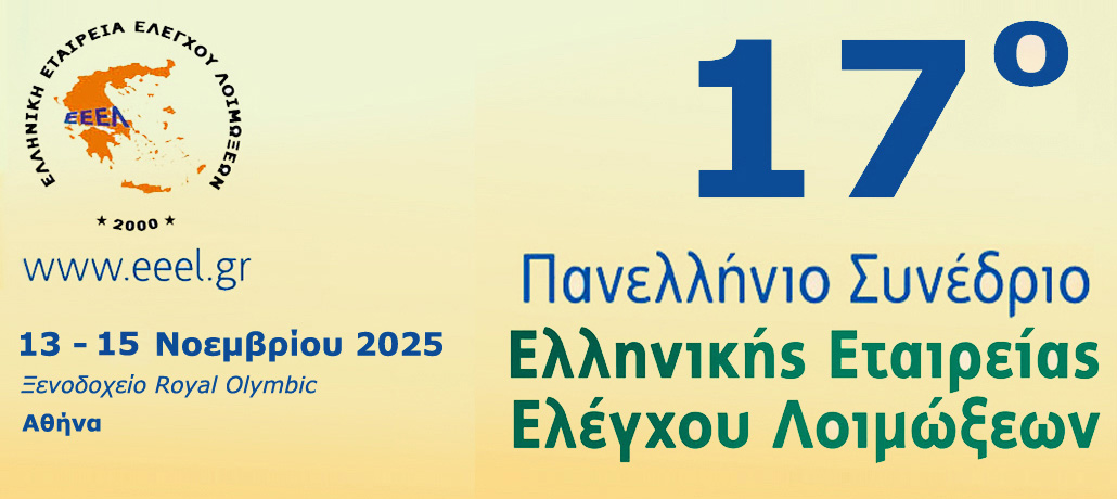 17ο Πανελλήνιο Συνέδριο Ελληνικής Εταιρείας Ελέγχου Λοιμώξεων, Πέμπτη 13 Νοεμβρίου 2025